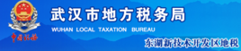 武汉市东湖新技术开发区地方税务局