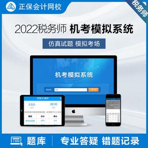 正保中华会计网校2022年税务师考试无纸化机考模拟系统