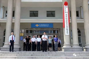 国家税务总局郑州经济技术开发区税务局正式挂牌