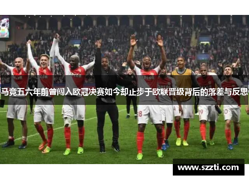 马竞五六年前曾闯入欧冠决赛如今却止步于欧联晋级背后的落差与反思