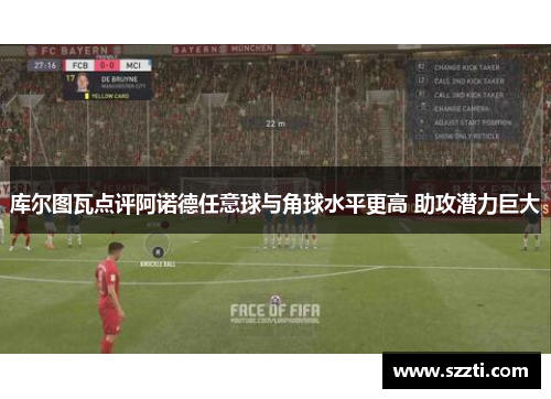 库尔图瓦点评阿诺德任意球与角球水平更高 助攻潜力巨大