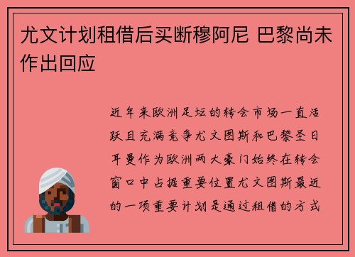 尤文计划租借后买断穆阿尼 巴黎尚未作出回应