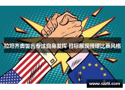 拉坦齐奥誓言专注自身发挥 目标展现强硬比赛风格
