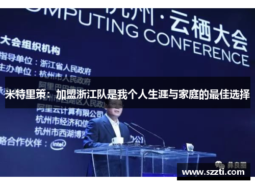 米特里策：加盟浙江队是我个人生涯与家庭的最佳选择