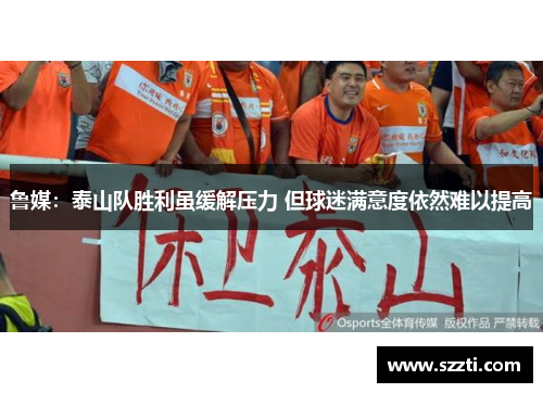 鲁媒：泰山队胜利虽缓解压力 但球迷满意度依然难以提高