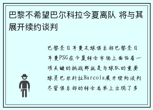 巴黎不希望巴尔科拉今夏离队 将与其展开续约谈判
