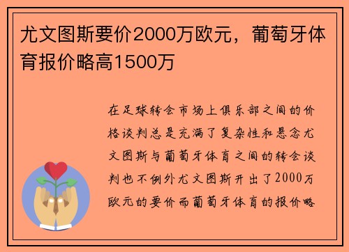 尤文图斯要价2000万欧元，葡萄牙体育报价略高1500万
