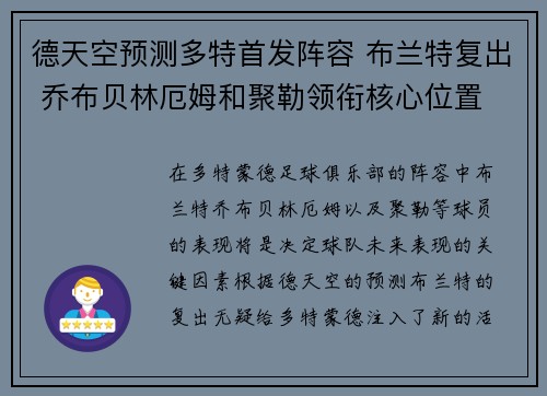 德天空预测多特首发阵容 布兰特复出 乔布贝林厄姆和聚勒领衔核心位置