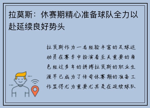 拉莫斯：休赛期精心准备球队全力以赴延续良好势头