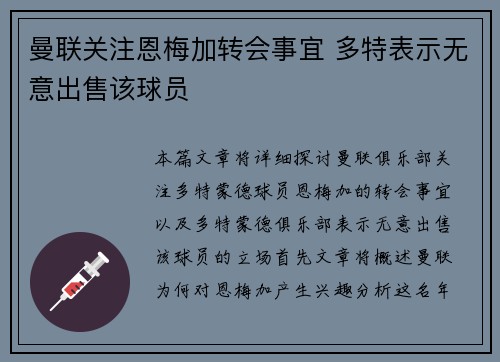 曼联关注恩梅加转会事宜 多特表示无意出售该球员