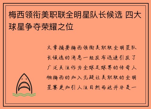 梅西领衔美职联全明星队长候选 四大球星争夺荣耀之位