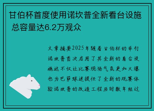 甘伯杯首度使用诺坎普全新看台设施 总容量达6.2万观众