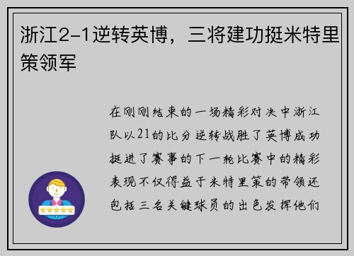 浙江2-1逆转英博，三将建功挺米特里策领军