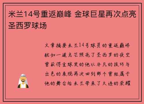 米兰14号重返巅峰 金球巨星再次点亮圣西罗球场