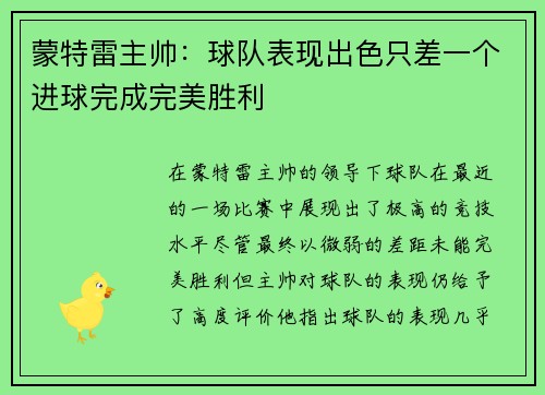 蒙特雷主帅：球队表现出色只差一个进球完成完美胜利