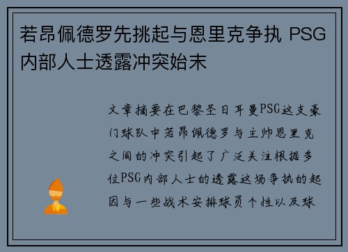 若昂佩德罗先挑起与恩里克争执 PSG内部人士透露冲突始末