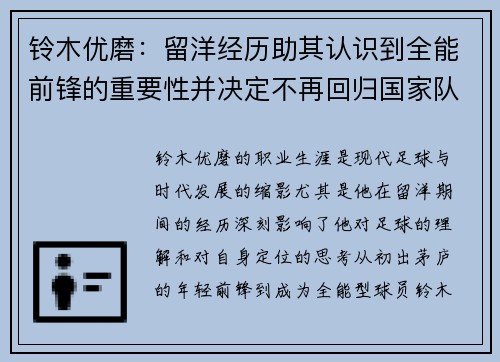 铃木优磨：留洋经历助其认识到全能前锋的重要性并决定不再回归国家队