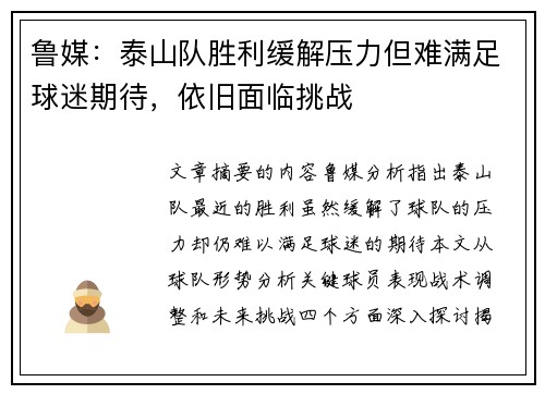 鲁媒：泰山队胜利缓解压力但难满足球迷期待，依旧面临挑战