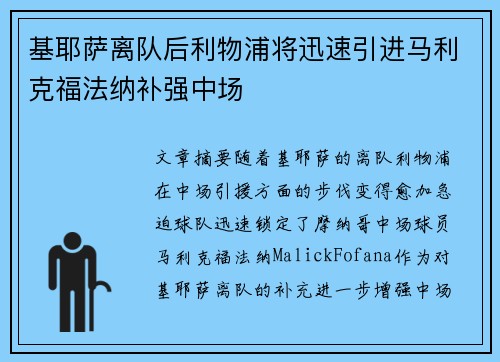 基耶萨离队后利物浦将迅速引进马利克福法纳补强中场