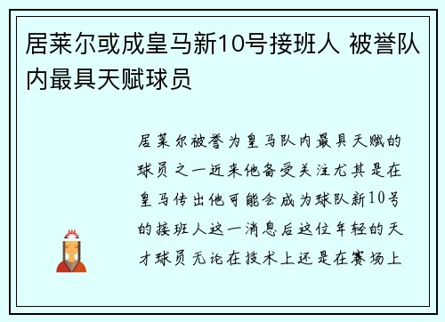 居莱尔或成皇马新10号接班人 被誉队内最具天赋球员