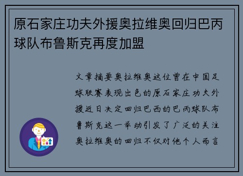 原石家庄功夫外援奥拉维奥回归巴丙球队布鲁斯克再度加盟