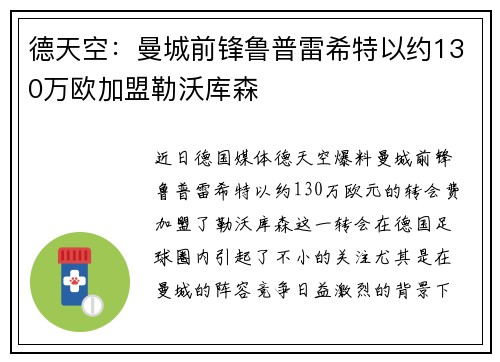 德天空：曼城前锋鲁普雷希特以约130万欧加盟勒沃库森