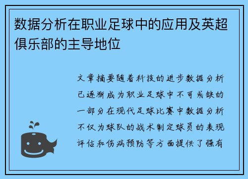 数据分析在职业足球中的应用及英超俱乐部的主导地位