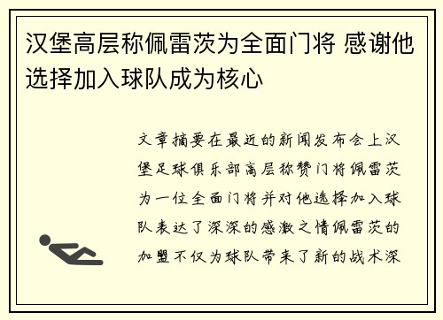 汉堡高层称佩雷茨为全面门将 感谢他选择加入球队成为核心