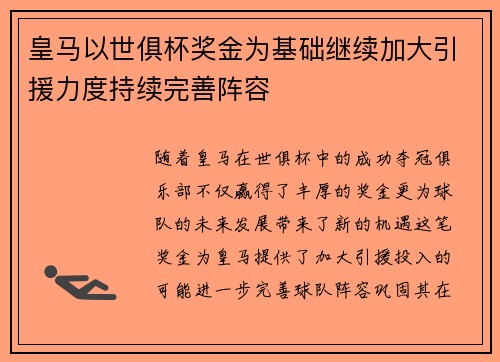 皇马以世俱杯奖金为基础继续加大引援力度持续完善阵容