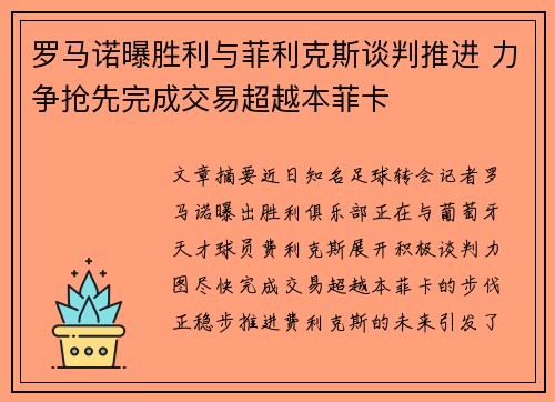 罗马诺曝胜利与菲利克斯谈判推进 力争抢先完成交易超越本菲卡
