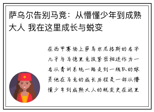 萨乌尔告别马竞：从懵懂少年到成熟大人 我在这里成长与蜕变
