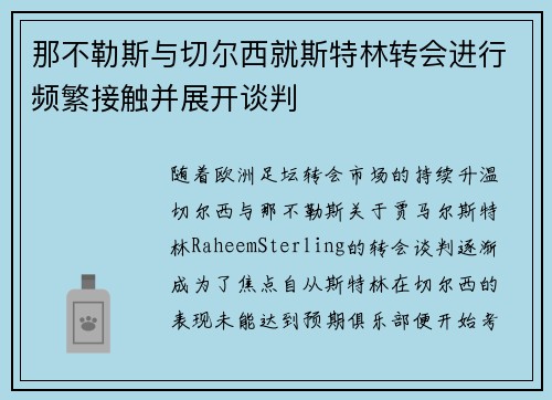 那不勒斯与切尔西就斯特林转会进行频繁接触并展开谈判