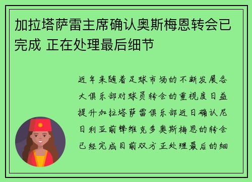 加拉塔萨雷主席确认奥斯梅恩转会已完成 正在处理最后细节