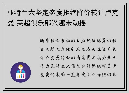亚特兰大坚定态度拒绝降价转让卢克曼 英超俱乐部兴趣未动摇