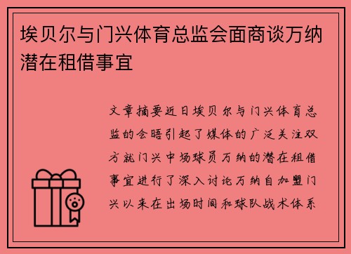 埃贝尔与门兴体育总监会面商谈万纳潜在租借事宜