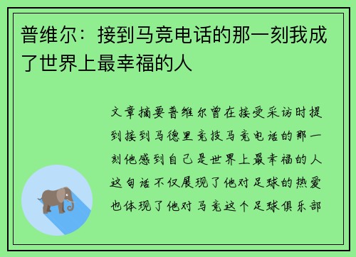 普维尔：接到马竞电话的那一刻我成了世界上最幸福的人
