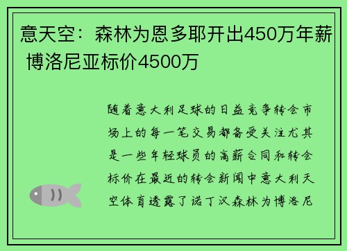 意天空：森林为恩多耶开出450万年薪 博洛尼亚标价4500万