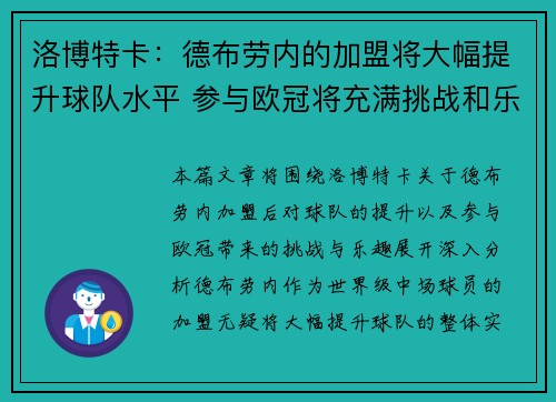 洛博特卡：德布劳内的加盟将大幅提升球队水平 参与欧冠将充满挑战和乐趣