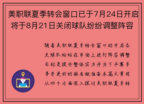 美职联夏季转会窗口已于7月24日开启 将于8月21日关闭球队纷纷调整阵容