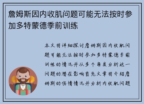 詹姆斯因内收肌问题可能无法按时参加多特蒙德季前训练