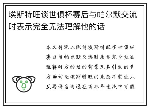 埃斯特旺谈世俱杯赛后与帕尔默交流时表示完全无法理解他的话