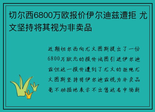 切尔西6800万欧报价伊尔迪兹遭拒 尤文坚持将其视为非卖品