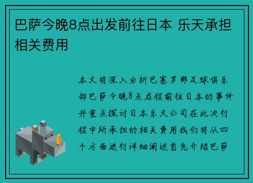 巴萨今晚8点出发前往日本 乐天承担相关费用