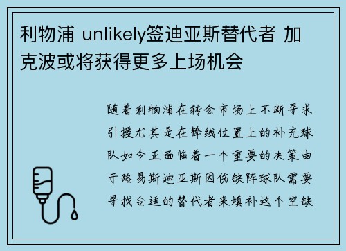 利物浦 unlikely签迪亚斯替代者 加克波或将获得更多上场机会