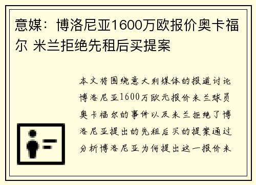 意媒：博洛尼亚1600万欧报价奥卡福尔 米兰拒绝先租后买提案