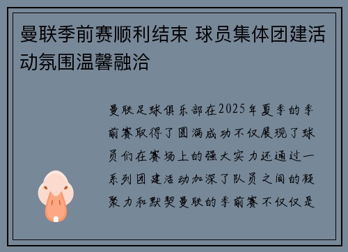 曼联季前赛顺利结束 球员集体团建活动氛围温馨融洽