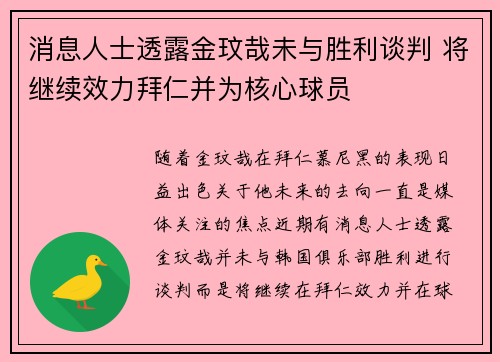 消息人士透露金玟哉未与胜利谈判 将继续效力拜仁并为核心球员