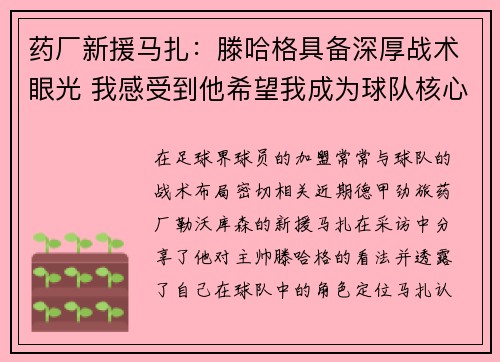 药厂新援马扎：滕哈格具备深厚战术眼光 我感受到他希望我成为球队核心