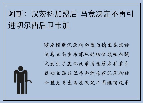 阿斯：汉茨科加盟后 马竞决定不再引进切尔西后卫韦加