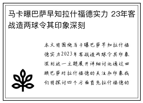 马卡曝巴萨早知拉什福德实力 23年客战造两球令其印象深刻